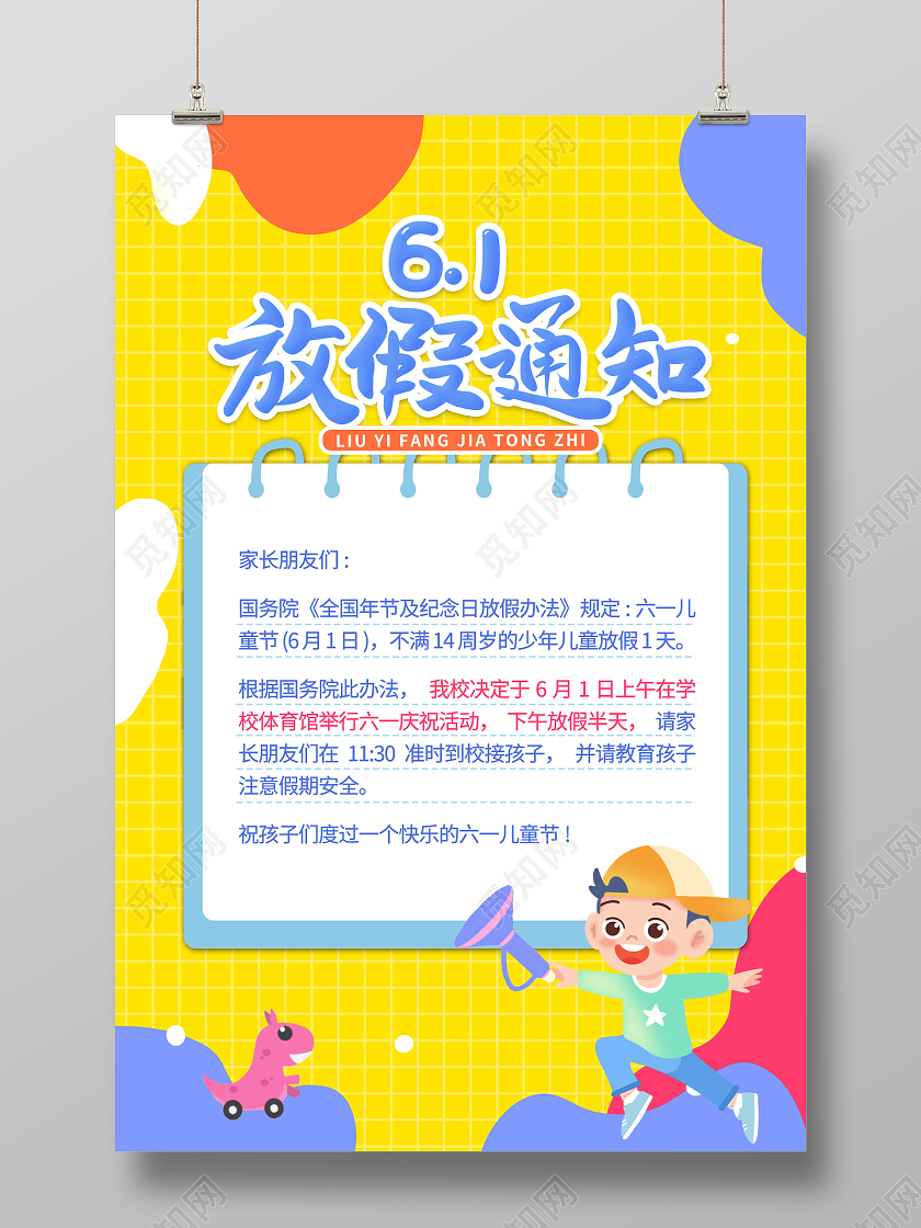彩色创意卡通插画六一儿童节放假通知海报