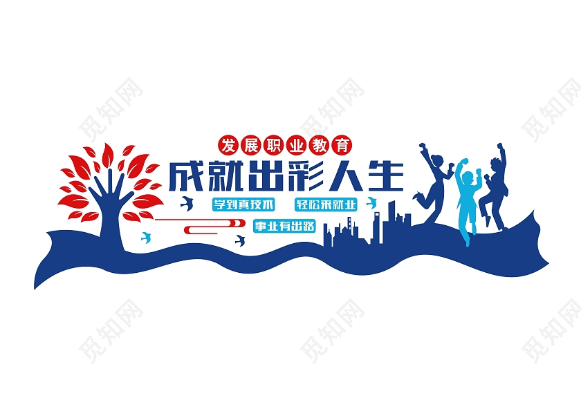 蓝色发展成就出彩人生职业教育文化墙