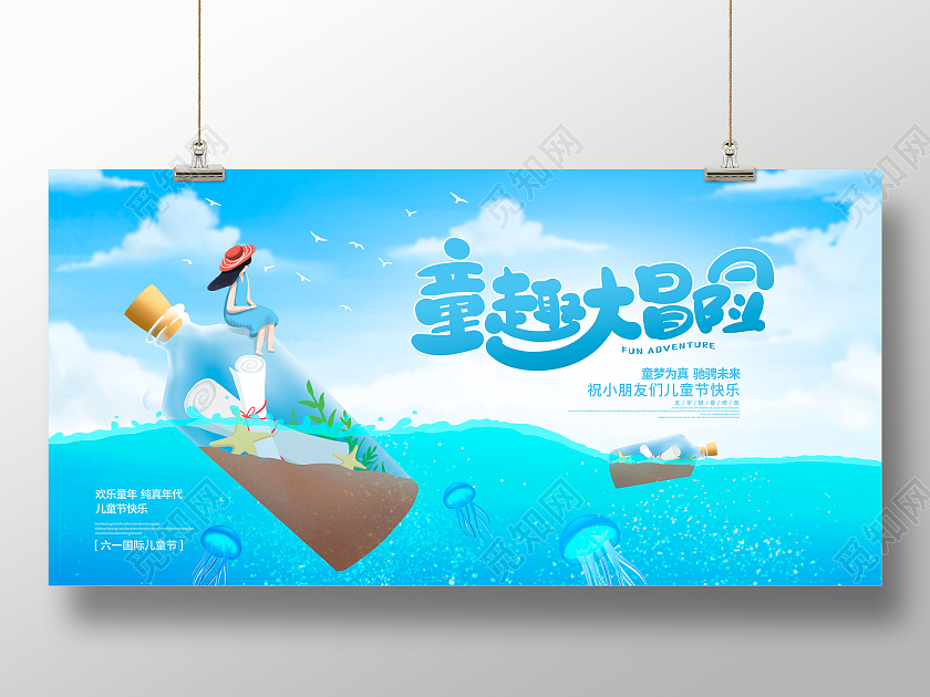 蓝色卡通童趣大冒险六一儿童节61儿童节展板设计