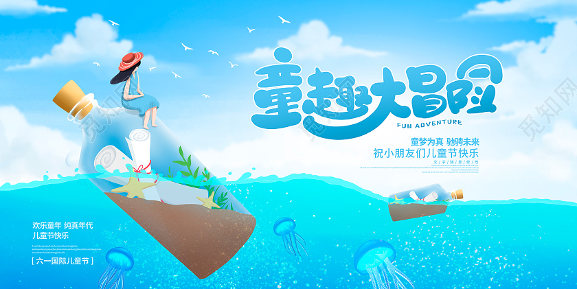 蓝色卡通童趣大冒险六一儿童节61儿童节展板设计