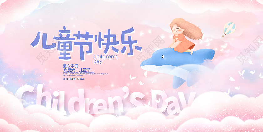 粉色唯美六一儿童节61儿童节展板设计