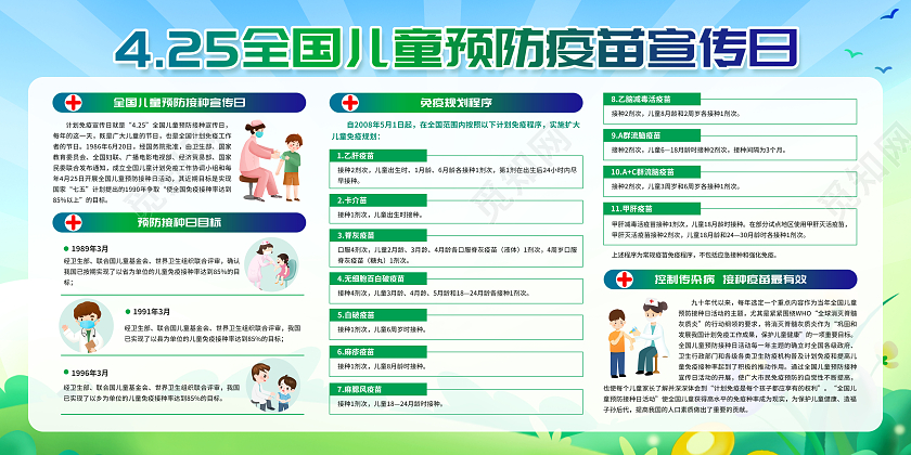 绿色简约全国预防接种日儿童预防接种日宣传栏