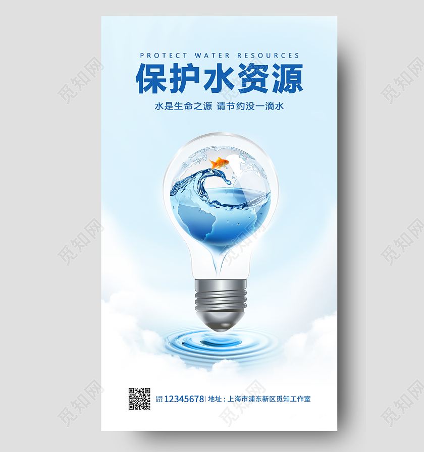 蓝色简约保护水资源节约用水手机宣传海报