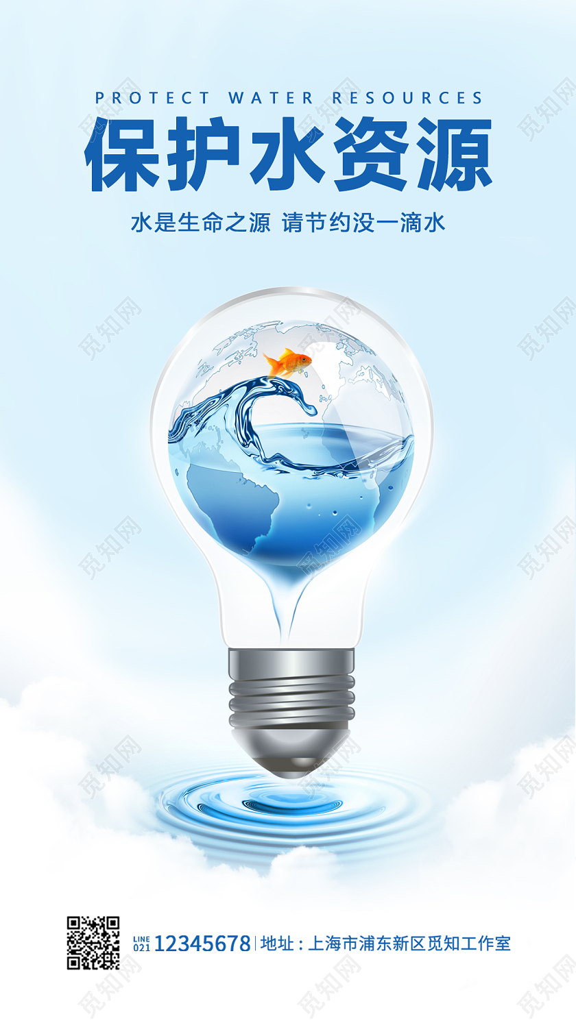 蓝色简约保护水资源节约用水手机宣传海报