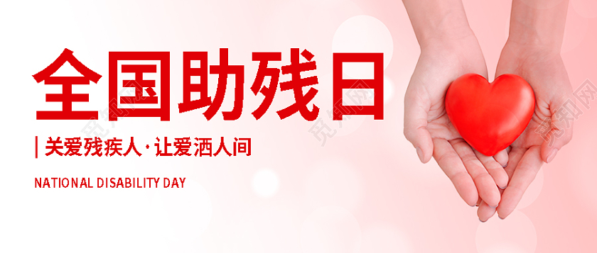 粉色手捧爱心全国助残日微信公众号首图