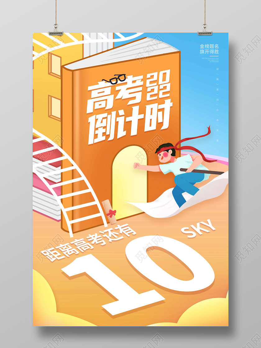 暖色卡通手绘插画高考倒计时宣传海报