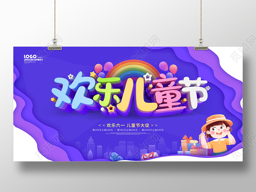 紫色卡通插画欢乐六一儿童节61儿童节促销宣传展板