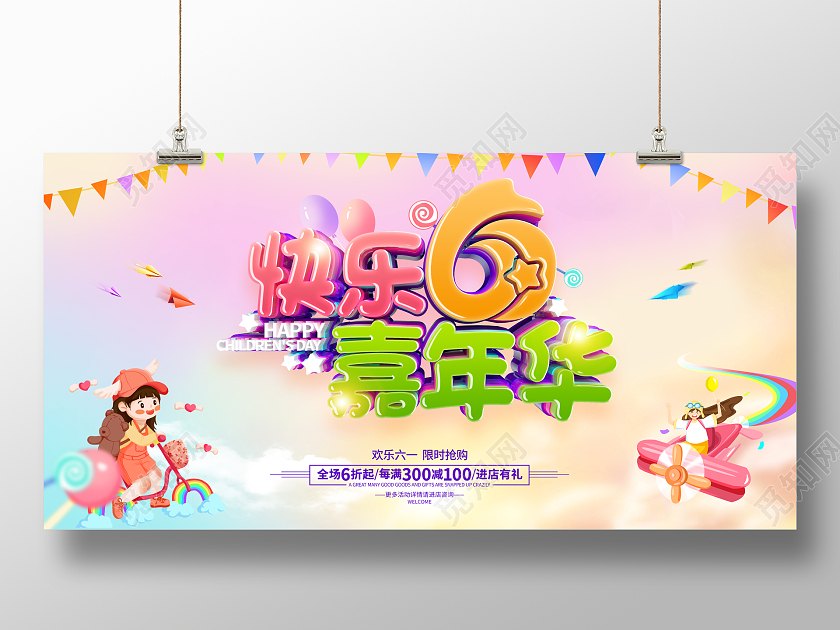简约卡通六一儿童节61儿童节促销广告活动展板
