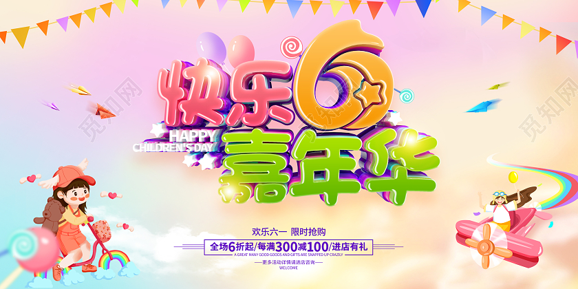 简约卡通六一儿童节61儿童节促销广告活动展板