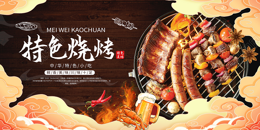 黑色国潮特色烧烤美食小吃烤肉展板背景烧烤展板