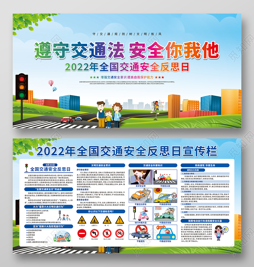 蓝色卡通全国交通安全反思日宣传栏
