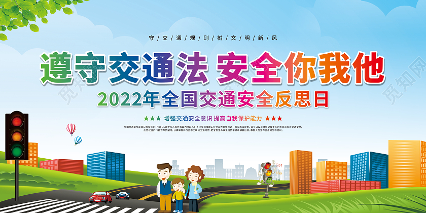 蓝色卡通全国交通安全反思日宣传栏
