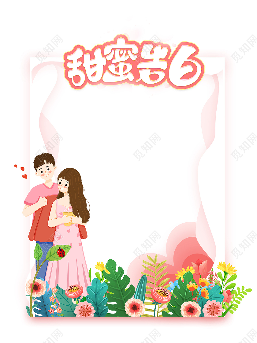 粉色爱心情侣浪漫手绘520情人节拍照框