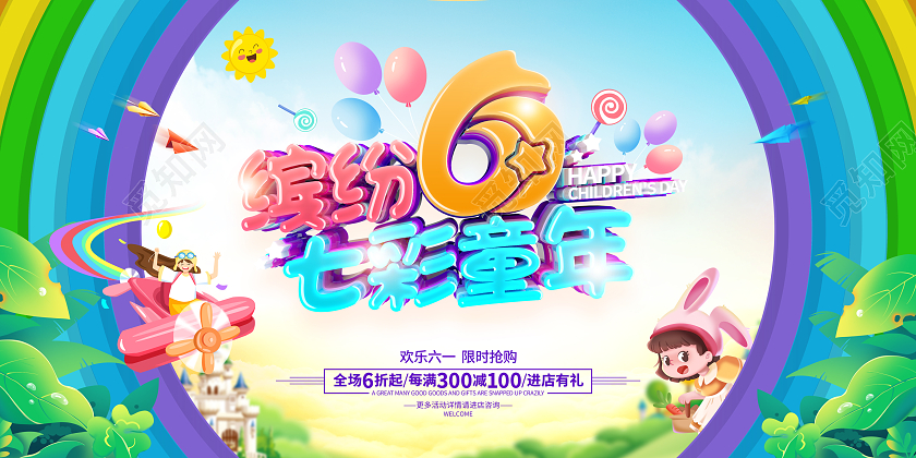 简约卡通六一儿童节61儿童节促销广告活动展板