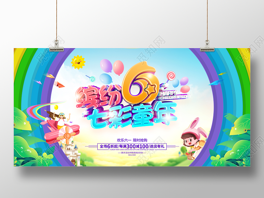 简约卡通六一儿童节61儿童节促销广告活动展板