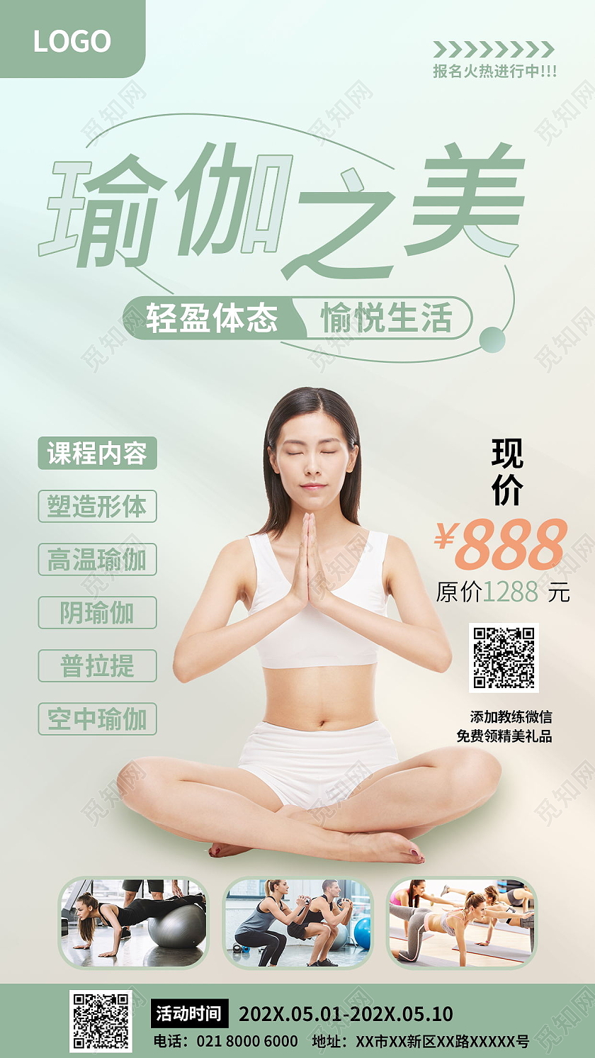 简约健身瑜伽之美瑜伽课程瑜伽海报瑜伽手机海报