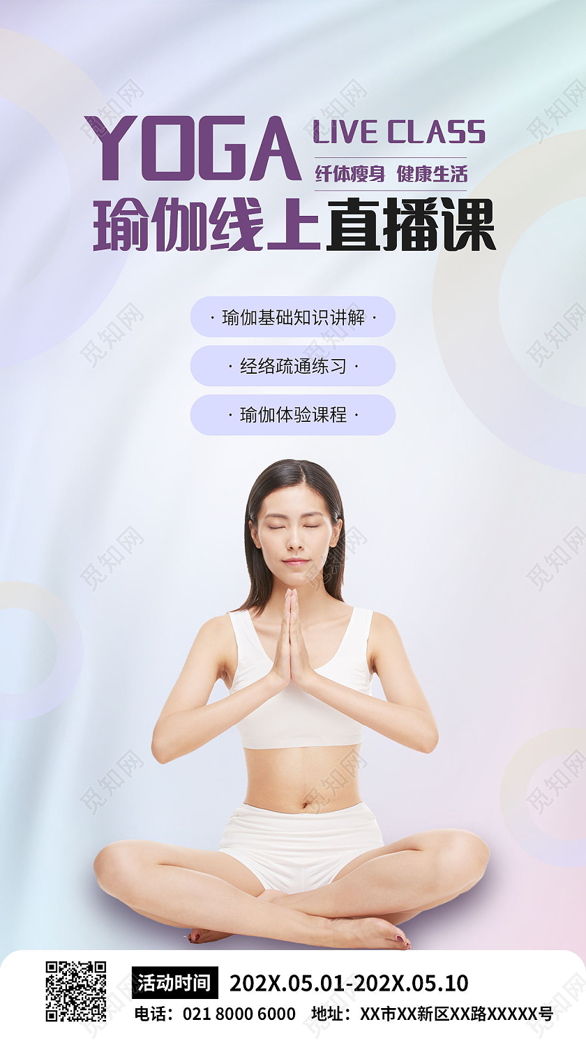 简约健身瑜伽之美瑜伽课程瑜伽海报瑜伽手机海报