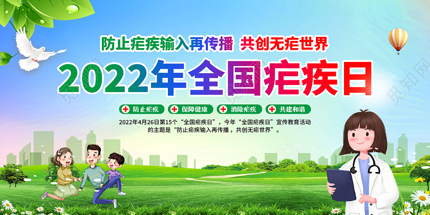 水彩风格2022年全国疟疾日宣传栏