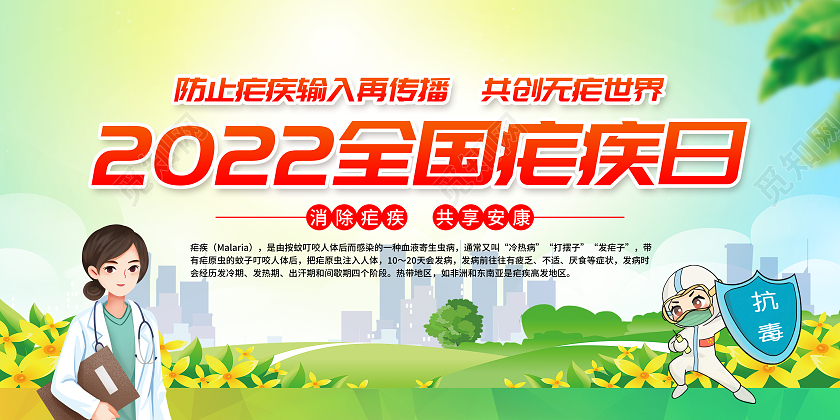黄色风格2022全国疟疾日宣传栏