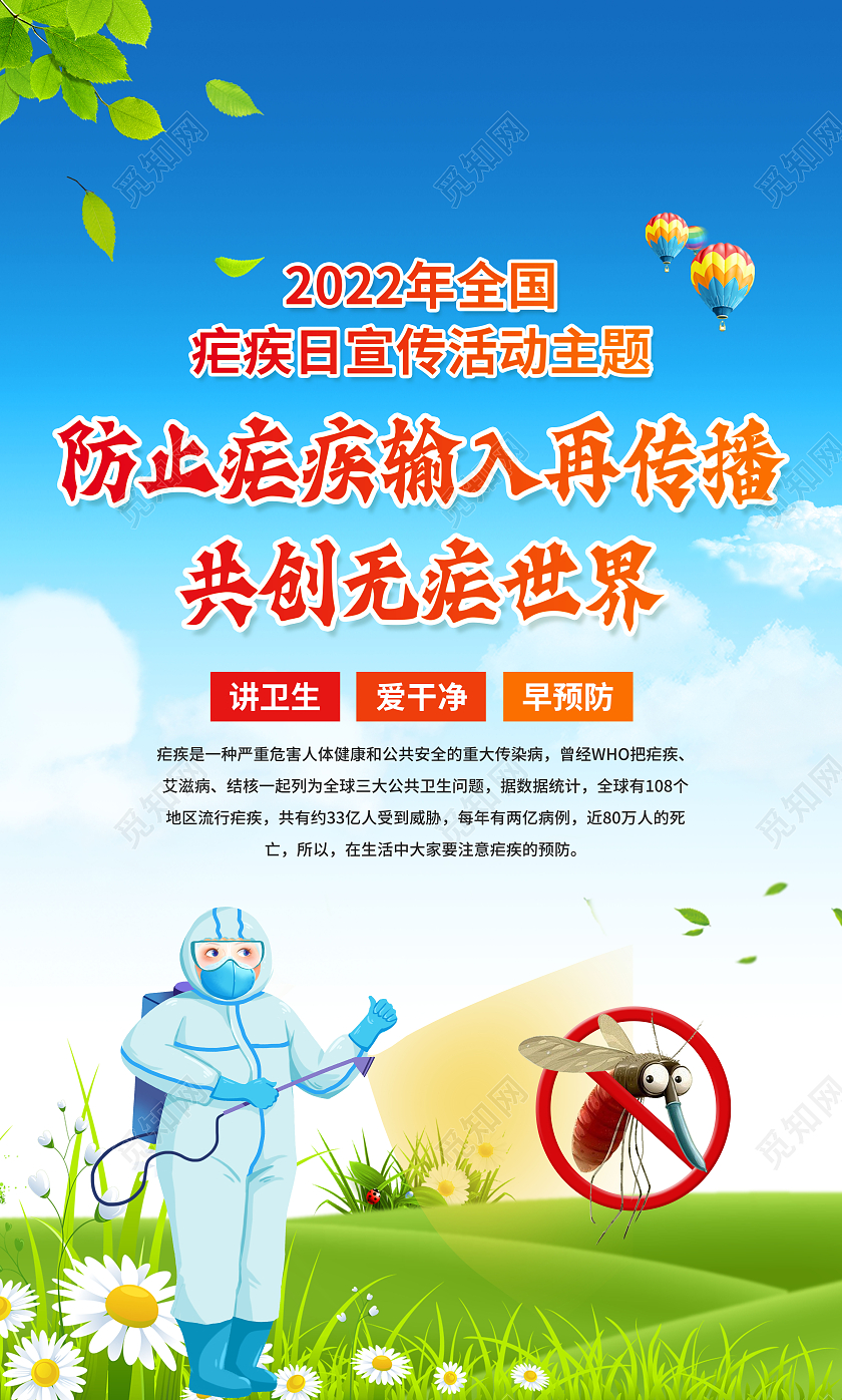 绿色简约2022年全国疟疾日宣传栏