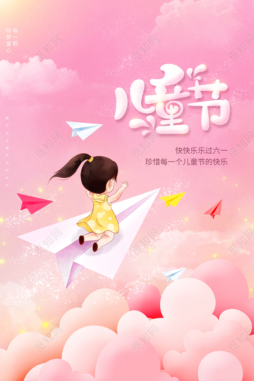 创意儿童节六一儿童节61儿童节海报