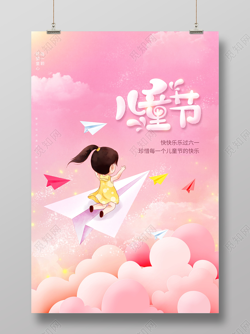 创意儿童节六一儿童节61儿童节海报