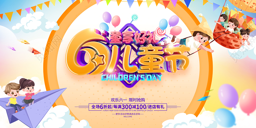 简约卡通六一儿童节61儿童节促销广告活动展板