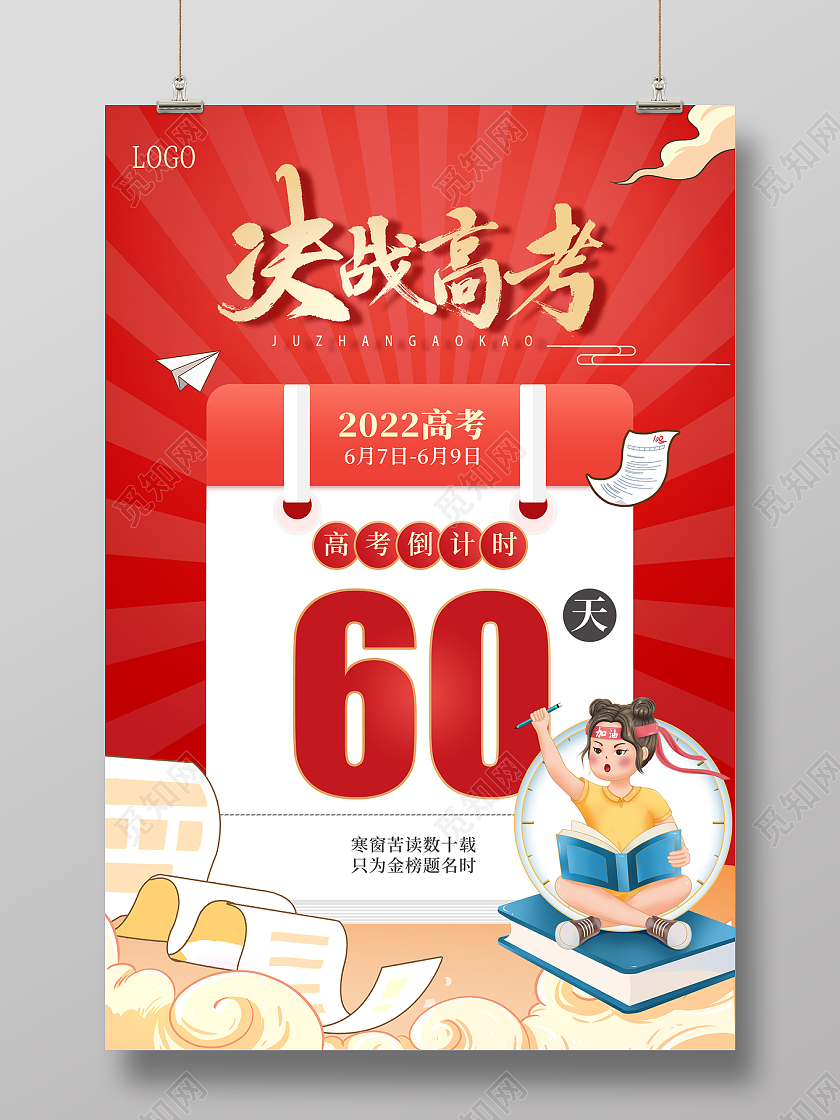 2022高考插画决战高考高考倒计时海报