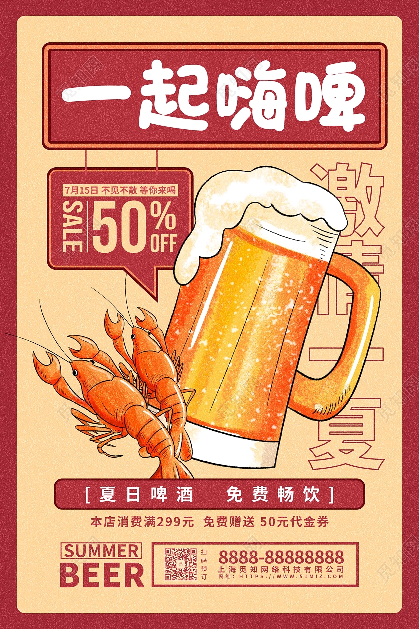 黄色复古卡通一起嗨啤夏天啤酒促销海报