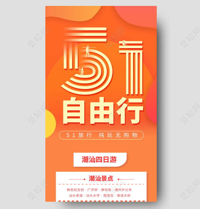 渐变简约51自由行旅游劳动节长图