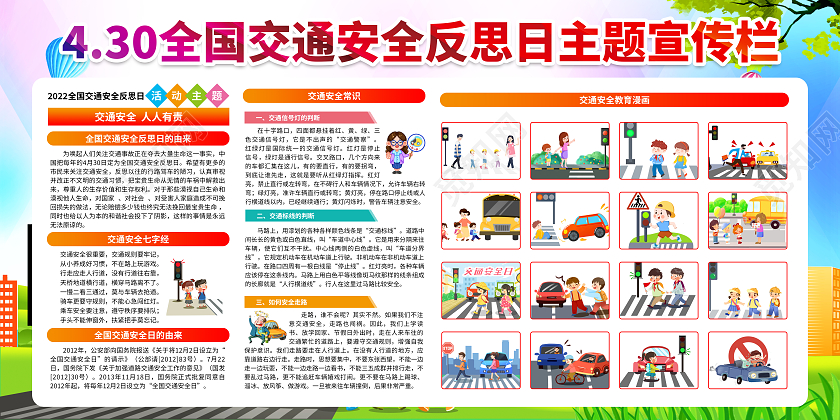 水彩风格2022全国交通安全反思日宣传栏