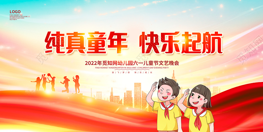时尚大气纯真童年快乐起航61儿童节文艺汇演晚会舞台背景展板