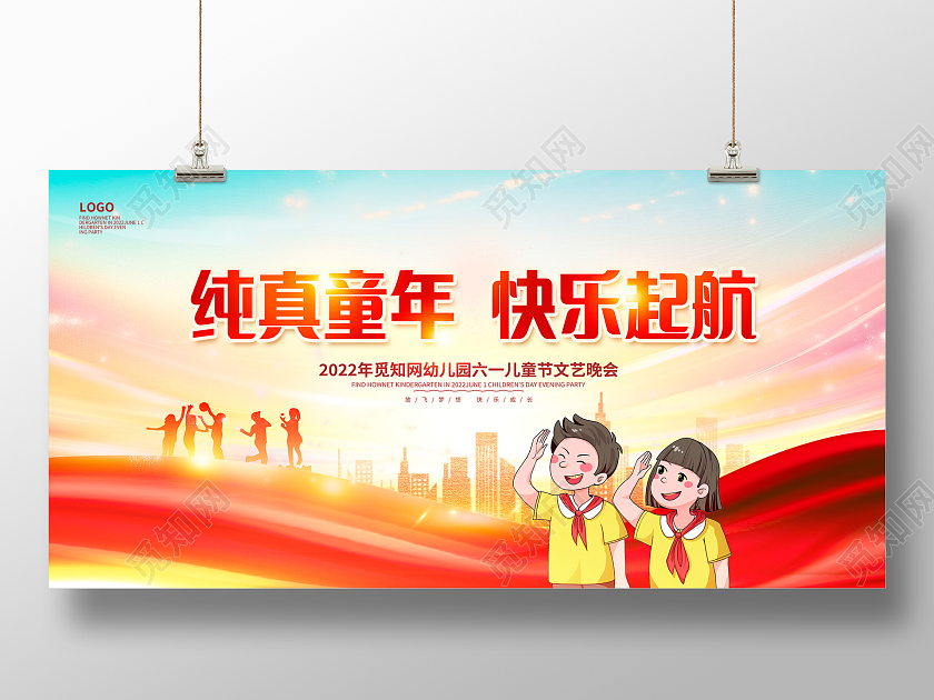 时尚大气纯真童年快乐起航61儿童节文艺汇演晚会舞台背景展板
