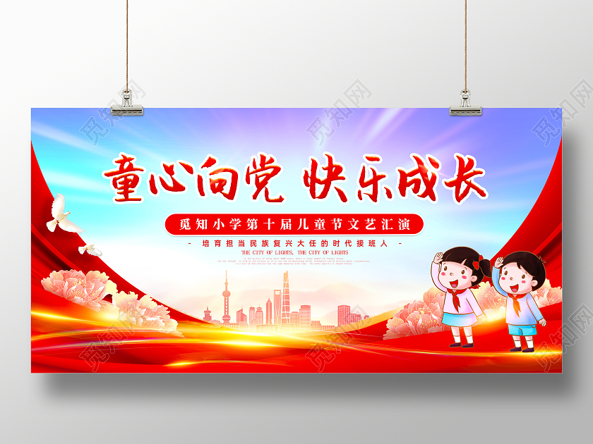 红色水彩红绸童心向党快乐成长儿童节文艺汇演展板