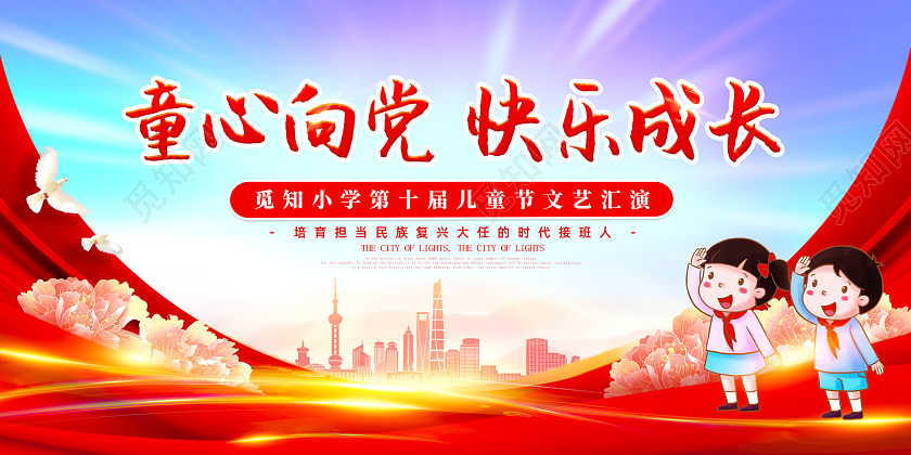 红色水彩红绸童心向党快乐成长儿童节文艺汇演展板