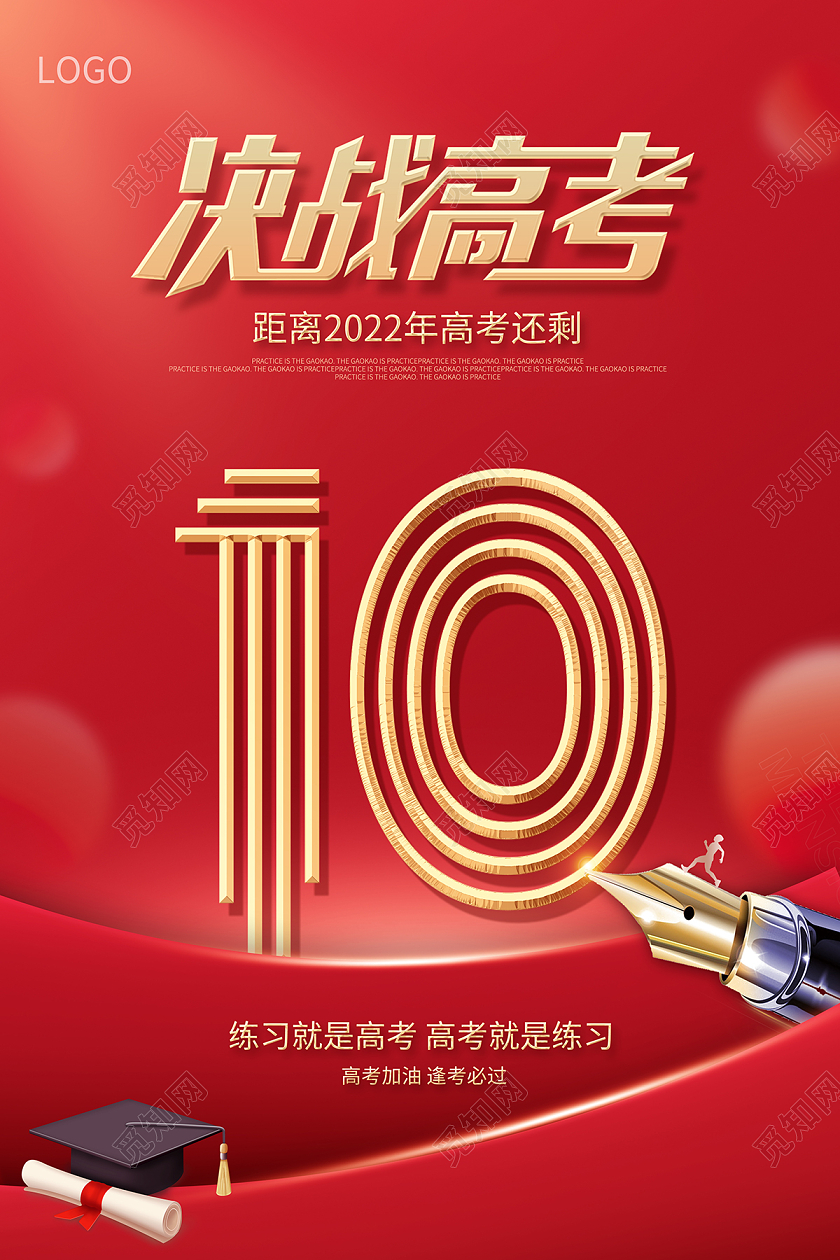2022决战高考高考倒计时海报