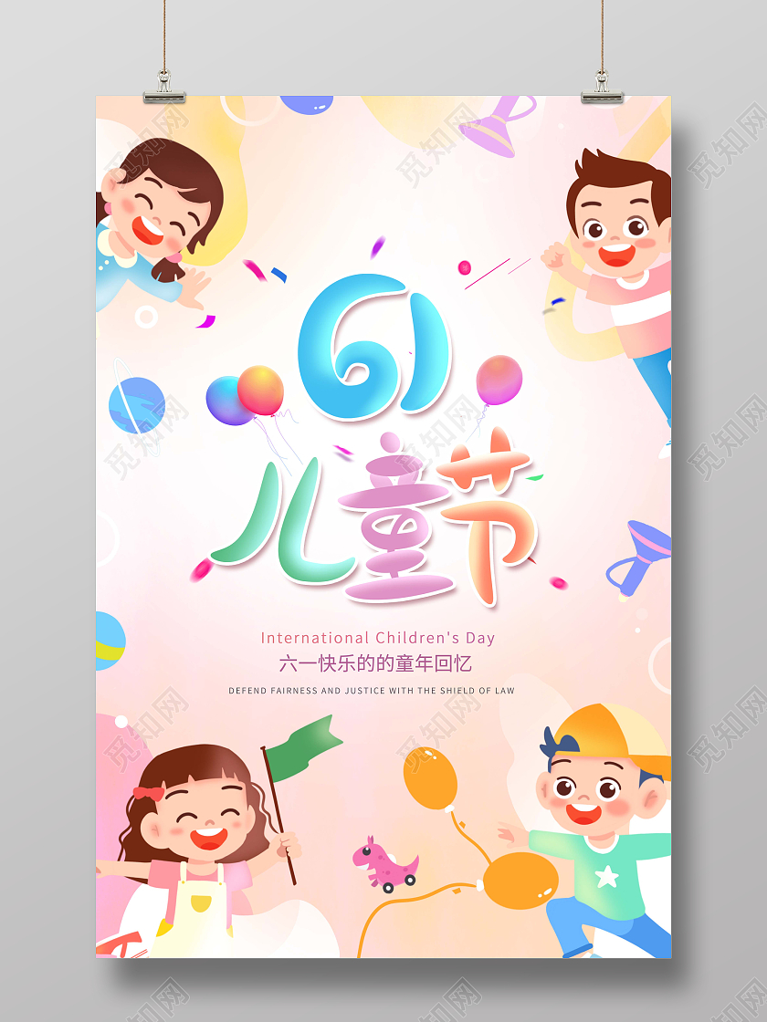 创意六一儿童节61儿童节宣传海报