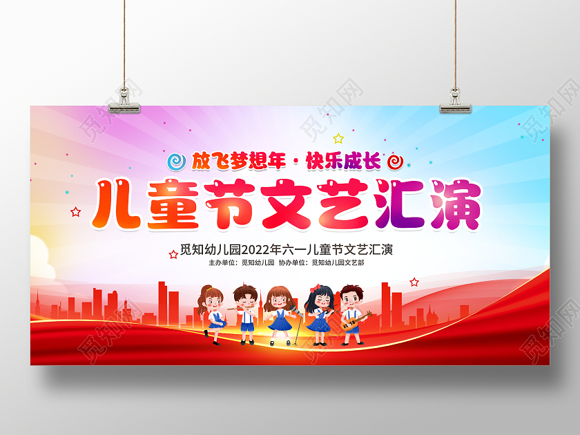 时尚大气61儿童节文艺汇演舞台背景展板