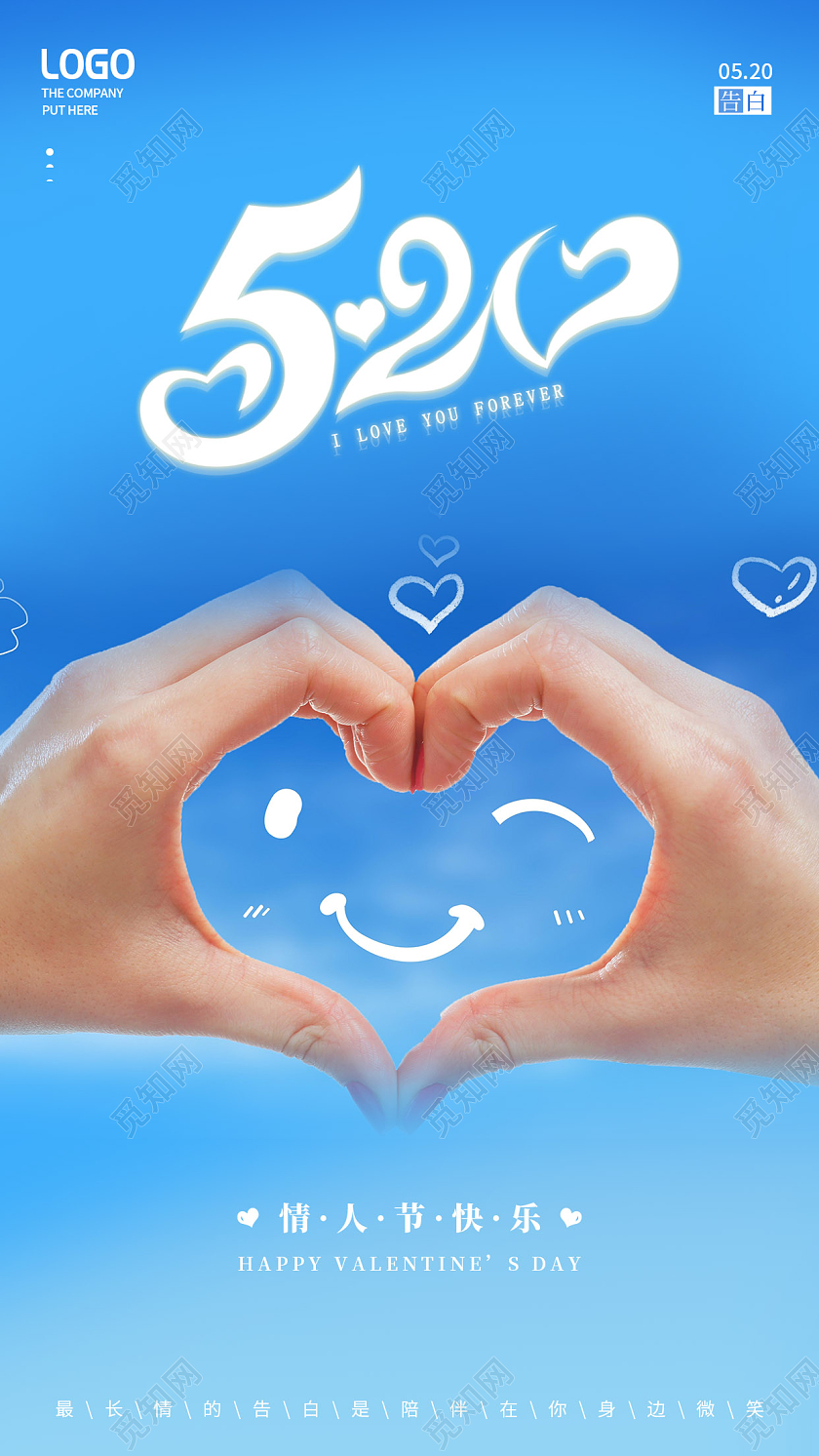 蓝色简约520情人节告白日手机海报