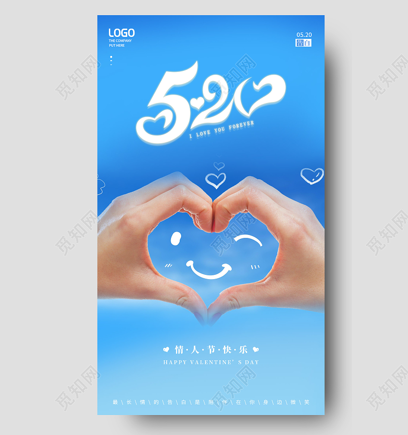 蓝色简约520情人节告白日手机海报
