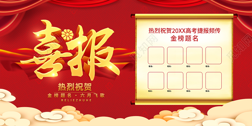 红色简约喜报高考喜报喜报展板