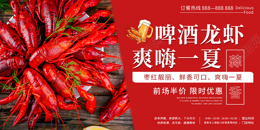 红色简约清新大气啤酒龙虾爽嗨一夏龙虾展板小龙虾展板