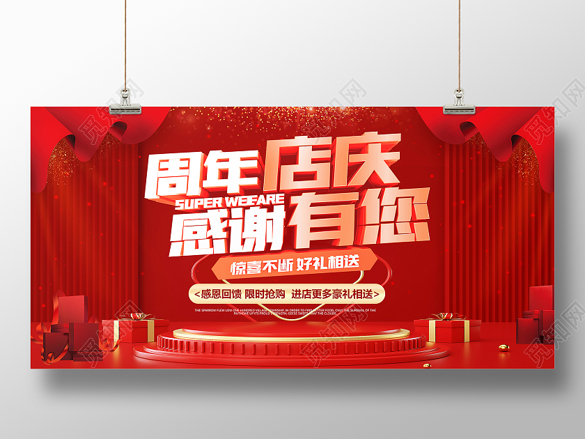 红色立体展台店庆典活动宣传展板店庆活动展板