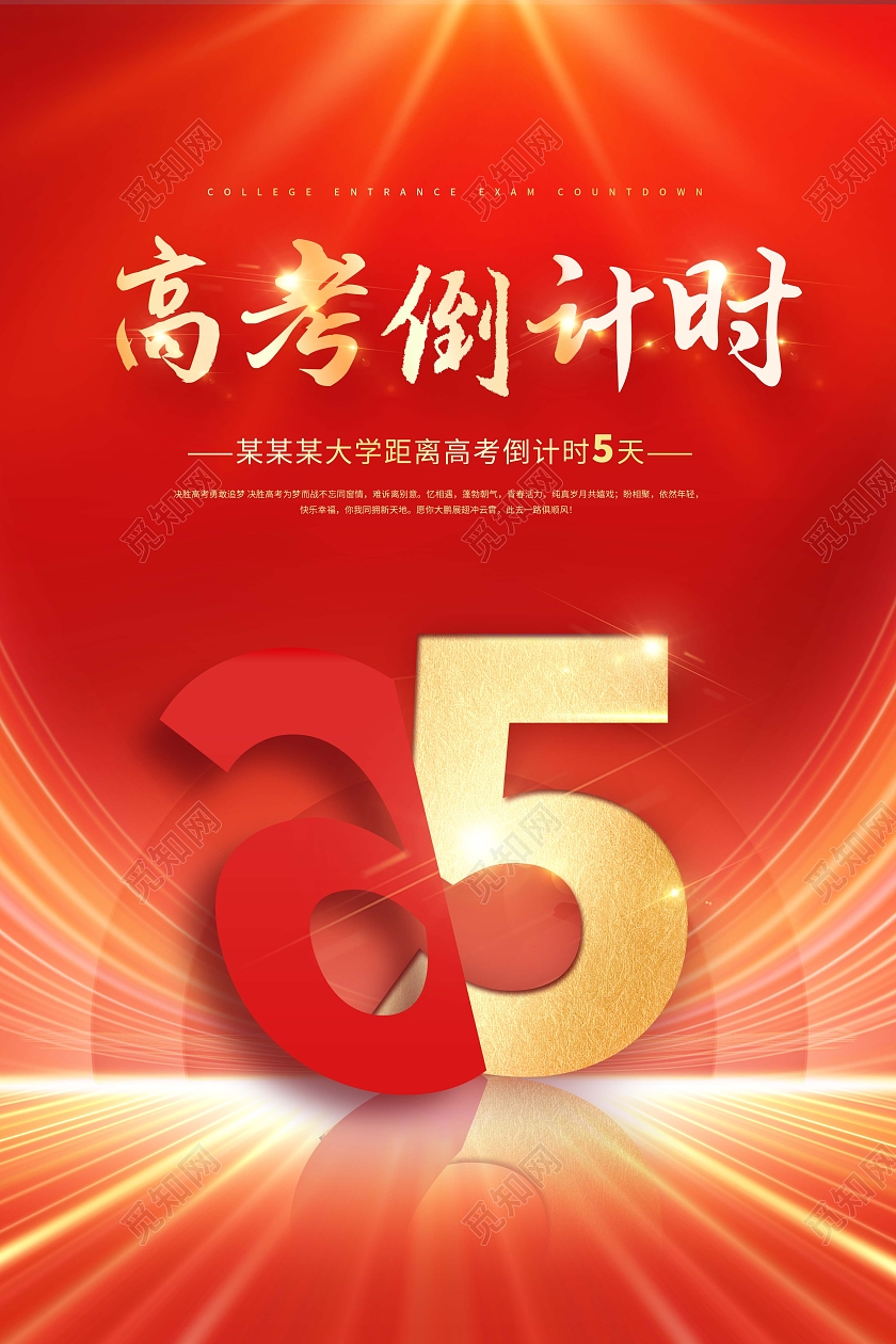 2022高考倒计时高考倒计时5天海报