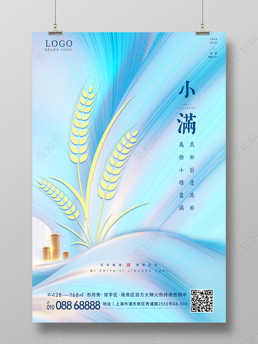 水彩系列小满地产海报设计