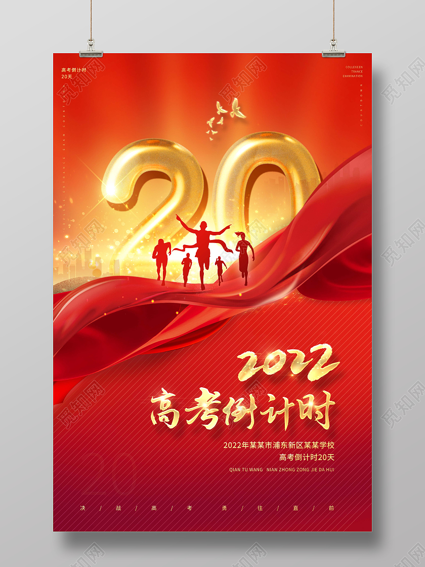 2022高考倒计时高考倒计时海报