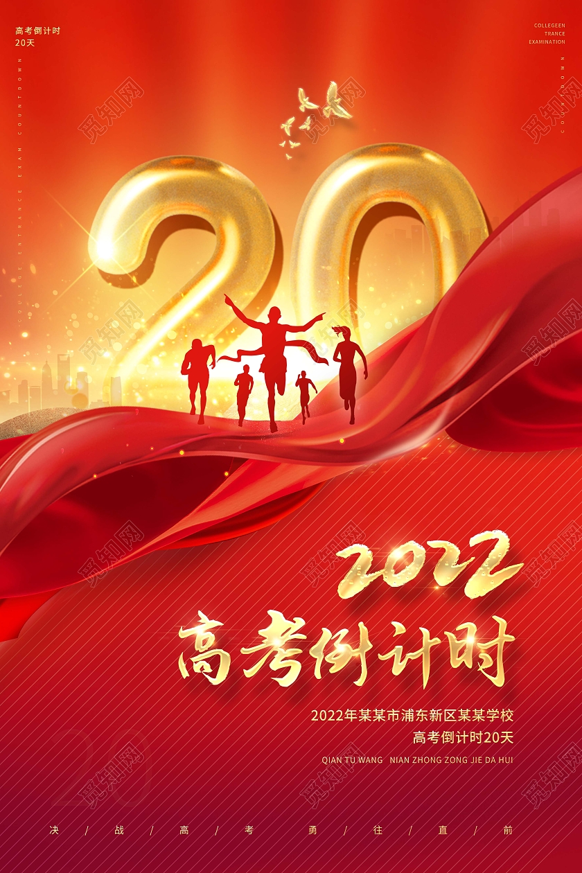 2022高考倒计时高考倒计时海报