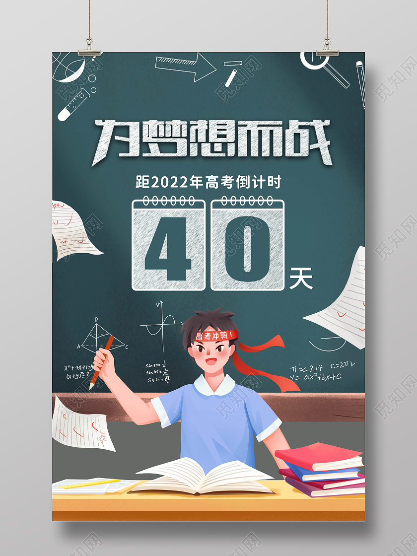 简约创意插画风黑板高考倒计时海报