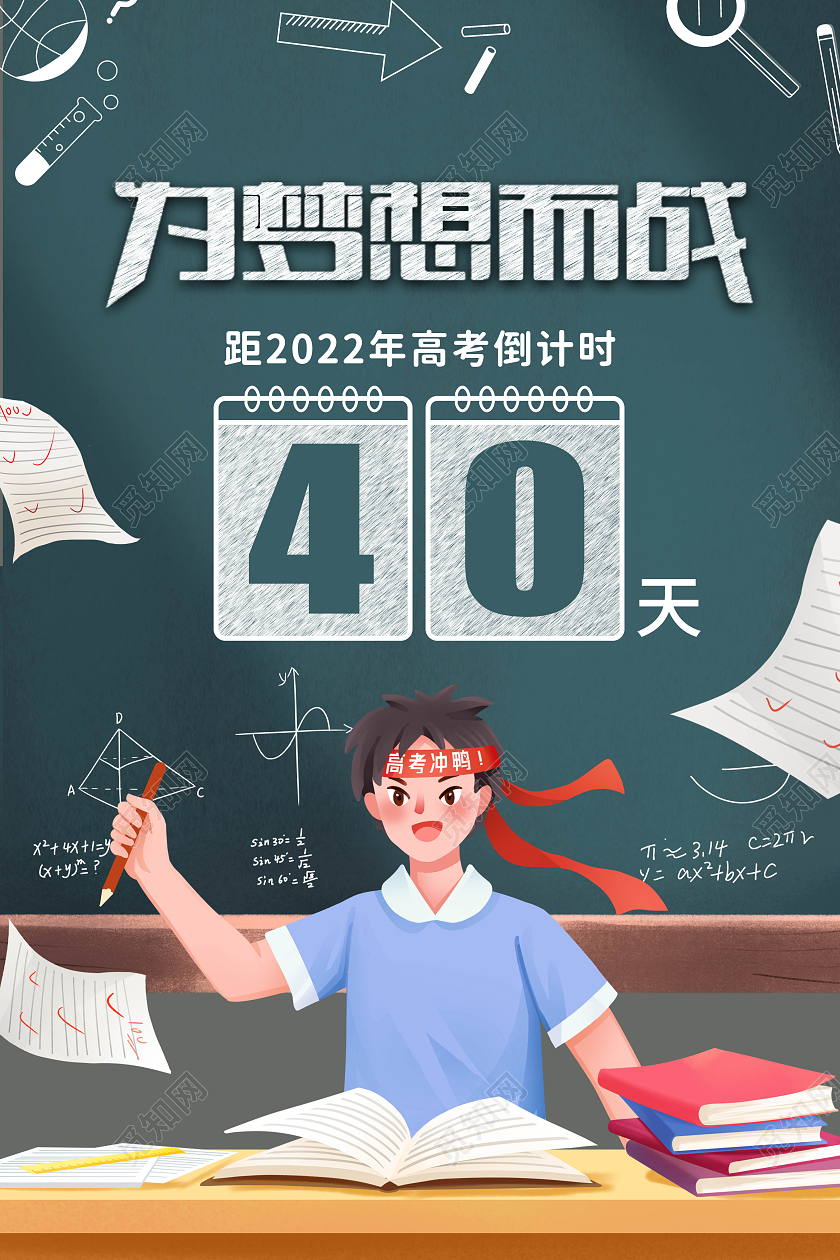 简约创意插画风黑板高考倒计时海报