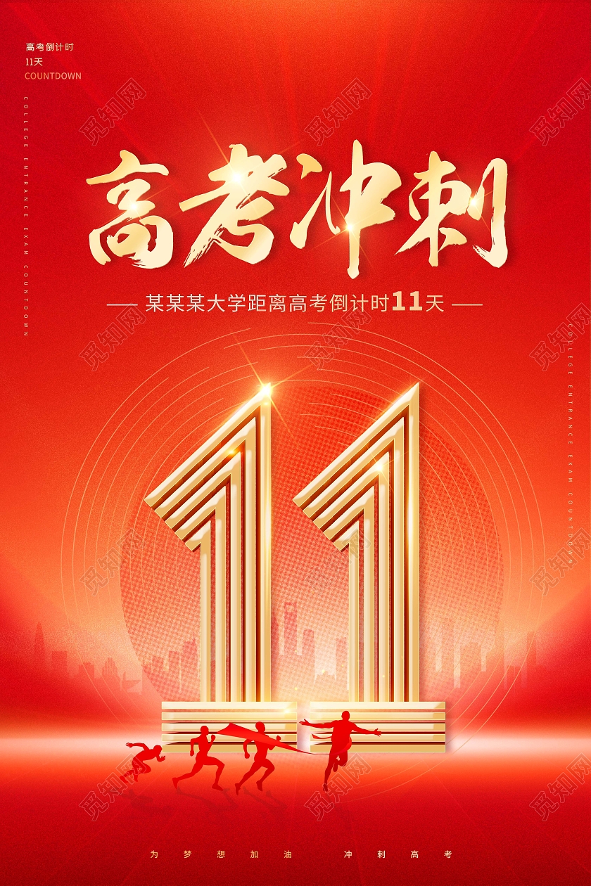 红色光效2022高考倒计时11天海报